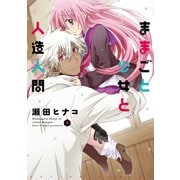 ままごと少女と人造人間 ： 2（双葉社） [電子書籍]