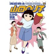 派遣戦士山田のり子 15（双葉社） [電子書籍]