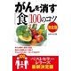 がんを消す「食」100のコツ 決定版（主婦の友社） [電子書籍]