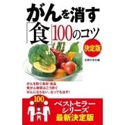 がんを消す「食」100のコツ 決定版（主婦の友社） [電子書籍]