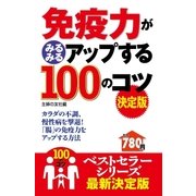 免疫力がみるみるアップする100のコツ 決定版（主婦の友社） [電子書籍]