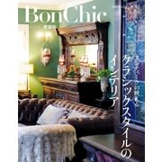 BonChic 愛蔵版 クラシックスタイルのインテリア（主婦の友社） [電子書籍]