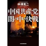 中国共産党 闇の中の決戦（日経BP社） [電子書籍]