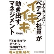 なんとかしたい！ 「ベテラン社員」がイキイキ動き出すマネジメント（日経BP社） [電子書籍]