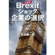 Brexit(英離脱)ショック 企業の選択--世紀の誤算のインパクト（日経BP社） [電子書籍]