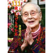 111歳、いつでも今から（河出書房新社） [電子書籍]
