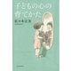 子どもの心の育てかた（河出書房新社） [電子書籍]
