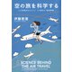 空の旅を科学する（河出書房新社） [電子書籍]