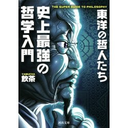 ヨドバシ.com - 史上最強の哲学入門 東洋の哲人たち（河出書房新社