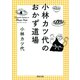 小林カツ代のおかず道場（河出書房新社） [電子書籍]