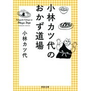 小林カツ代のおかず道場（河出書房新社） [電子書籍]