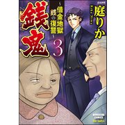 銭鬼～借金地獄・銭の復讐～ 3（ぶんか社） [電子書籍]