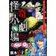蕪木彩子スプラッター＆ホラー傑作集 怪奇小劇場（ぶんか社） [電子書籍]