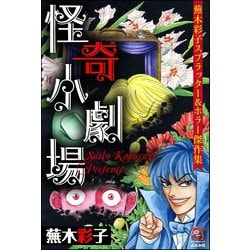 ヨドバシ Com 蕪木彩子スプラッター ホラー傑作集 怪奇小劇場 ぶんか社 電子書籍 通販 全品無料配達