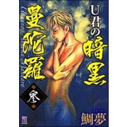 U君の暗黒曼陀羅 参（ぶんか社） [電子書籍]