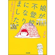 娘が不登校になりました。「うちの子は関係ない」と思ってた（ぶんか社） [電子書籍]