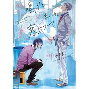 耳鳴りとめまいと悪寒について【SS付き電子限定版】（徳間書店） [電子書籍]