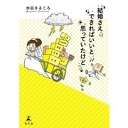 結婚さえできればいいと思っていたけど（幻冬舎） [電子書籍]