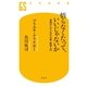 悟らなくたって、いいじゃないか 普通の人のための仏教・瞑想入門（幻冬舎） [電子書籍]