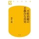 不妊治療の不都合な真実（幻冬舎） [電子書籍]