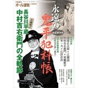 オール讀物 11月 臨時増刊号 永遠の鬼平犯科帳（文藝春秋） [電子書籍]