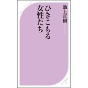 ひきこもる女性たち（ベストセラーズ） [電子書籍]