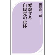 変貌する自民党の正体（ベストセラーズ） [電子書籍]