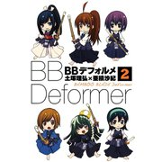 BBデフォルメ 2巻（スクウェア･エニックス） [電子書籍]