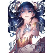 結婚指輪物語 4巻（スクウェア･エニックス） [電子書籍]