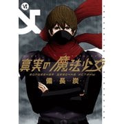 真実の魔法少女 6巻（スクウェア･エニックス） [電子書籍]