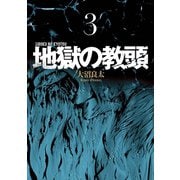地獄の教頭 3巻（スクウェア･エニックス） [電子書籍]