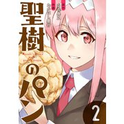聖樹のパン 2巻【デジタル限定カバー】（スクウェア･エニックス） [電子書籍]