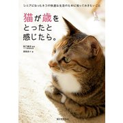猫が歳をとったと感じたら。（誠文堂新光社） [電子書籍]