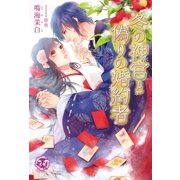 冬の神官と偽りの婚約者【SS付】【イラスト付】（ジュリアンパブリッシング） [電子書籍]