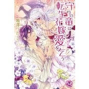 守りの竜は転生花嫁に愛を乞う【SS付】【イラスト付】（ジュリアンパブリッシング） [電子書籍]