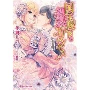 国王陛下と初恋プリンセス【SS付】【イラスト付】（ジュリアンパブリッシング） [電子書籍]