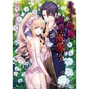 身代わり花嫁は侯爵に溺愛される【SS付】【イラスト付】（ジュリアンパブリッシング） [電子書籍]