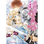 伯爵様と蜜月の婚礼【SS付】【イラスト付】（ジュリアンパブリッシング） [電子書籍]