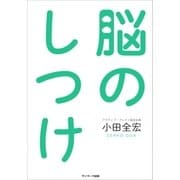 脳のしつけ（サンマーク出版） [電子書籍]