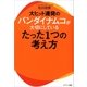 大ヒット連発のバンダイナムコが大切にしているたった1つの考え方（サンマーク出版） [電子書籍]