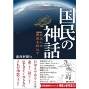国民の神話（産経新聞出版） [電子書籍]