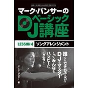 マーク・パンサーのDJベーシック講座 レッスン4（ゴマブックス） [電子書籍]