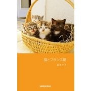 猫とフランス語（三修社） [電子書籍]
