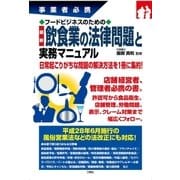 事業者必携 フードビジネスのための最新飲食業の法律問題と実務マニュアル（三修社） [電子書籍]