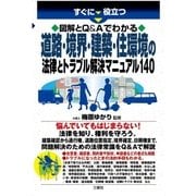 すぐに役立つ図解とQ＆Aでわかる道路・境界・建築・住環境の法律とトラブル解決マニュアル140（三修社） [電子書籍]
