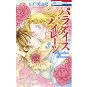 パラダイス パイレーツ(5)（白泉社） [電子書籍]
