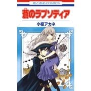 蒼のラプソディア（白泉社） [電子書籍]