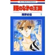 瞳のなかの王国(1)（白泉社） [電子書籍]