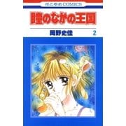 瞳のなかの王国(2)（白泉社） [電子書籍]