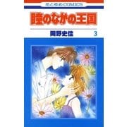 瞳のなかの王国(3)（白泉社） [電子書籍]